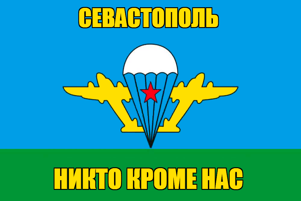 Флаг ВДВ Севастополь