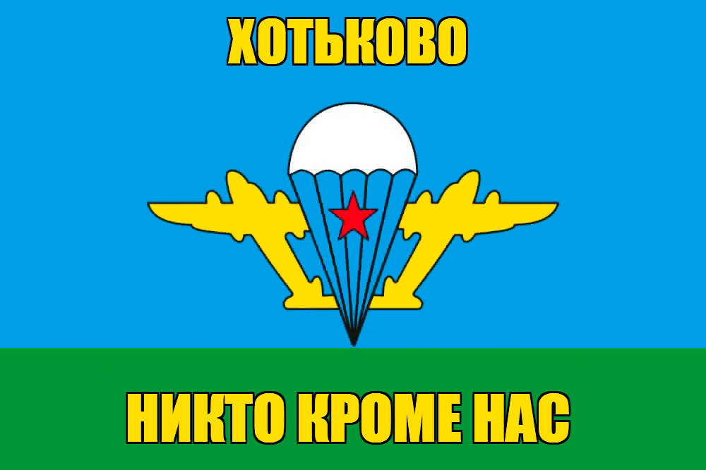 Флаг ВДВ Хотьково
