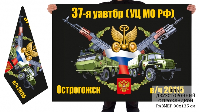 Двусторонний флаг 37 уавтрб УЦ МО РФ 