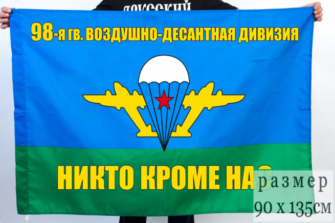 Флаг "98-я гвардейская воздушно десантная дивизия" 