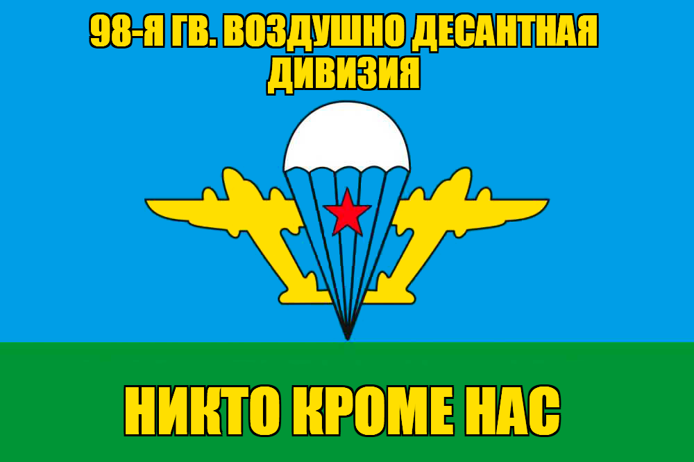 Флаг 98-я гв. воздушно десантная дивизия