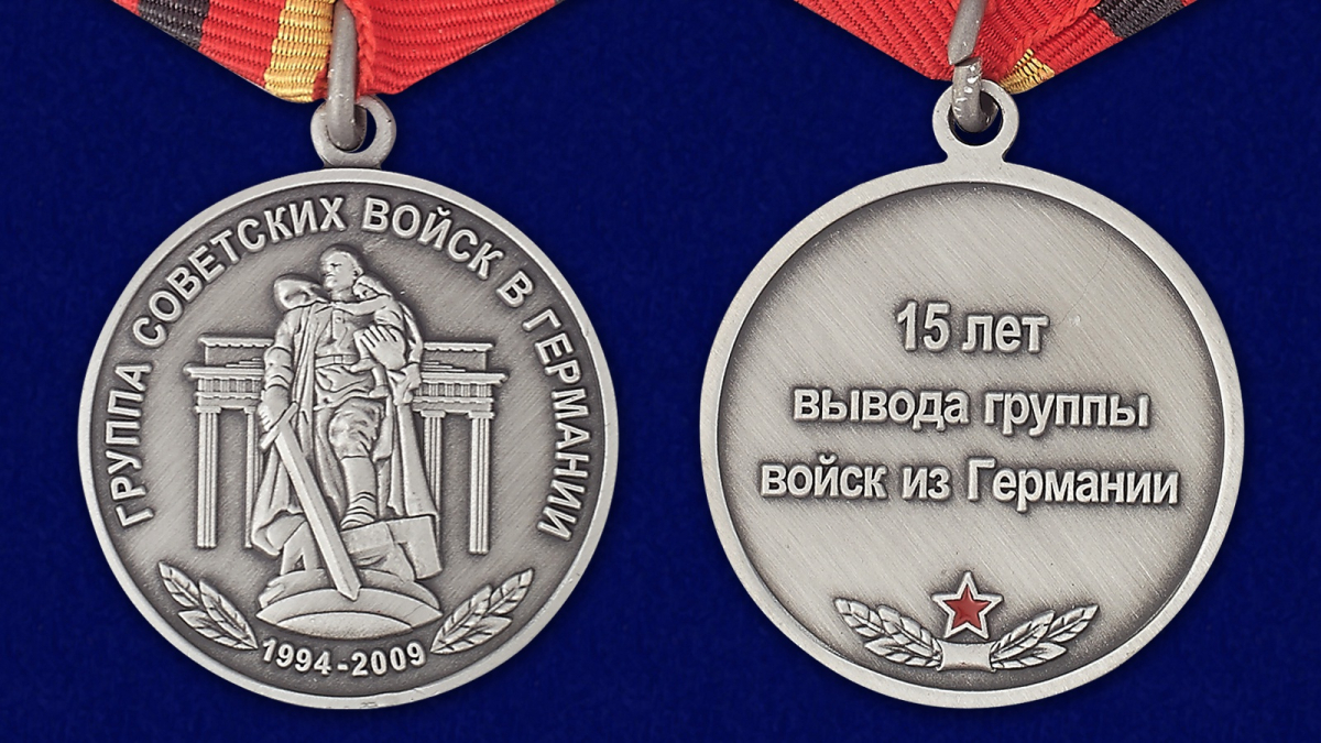 Медаль "15 лет вывода Группы войск из Германии" в бархатном футляре