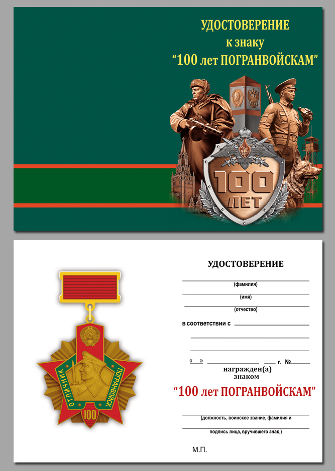 Юбилейный знак "Отличник Погранвойск" 