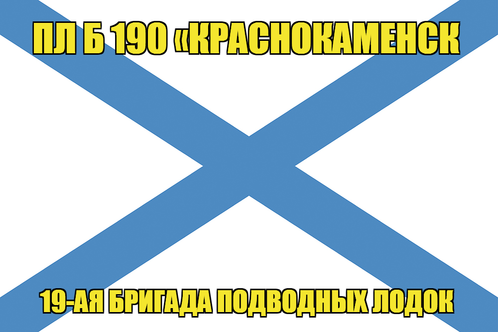 Андреевский флаг ПЛ Б 190 Краснокаменск