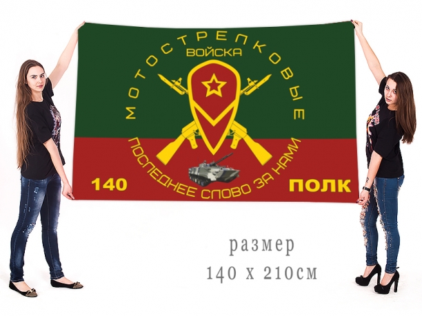 Флаг 140 полка Мотострелковых войск с эмблемой и девизом "Последнее слово за нами" 