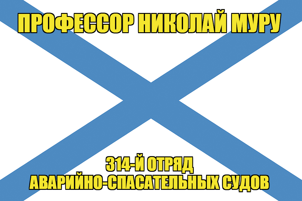 Андреевский флаг "Профессор Николай Муру"