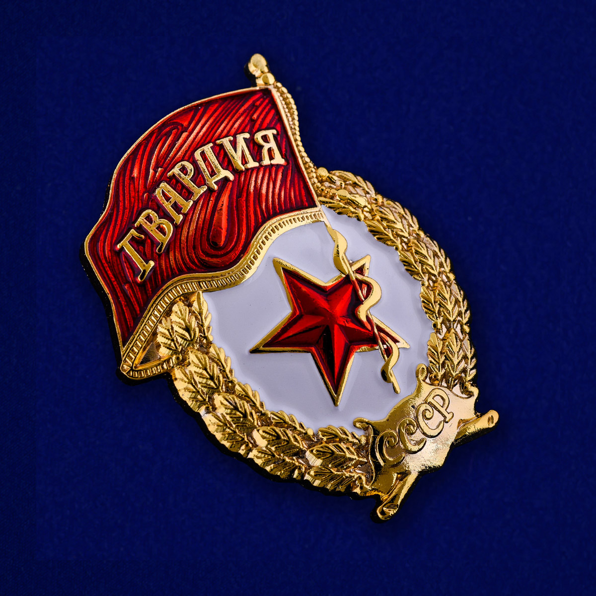 Сувенирная мини-копия знака "Гвардейский" 