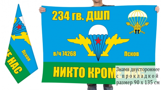 Двусторонний флаг 234 гвардейского ДШП 