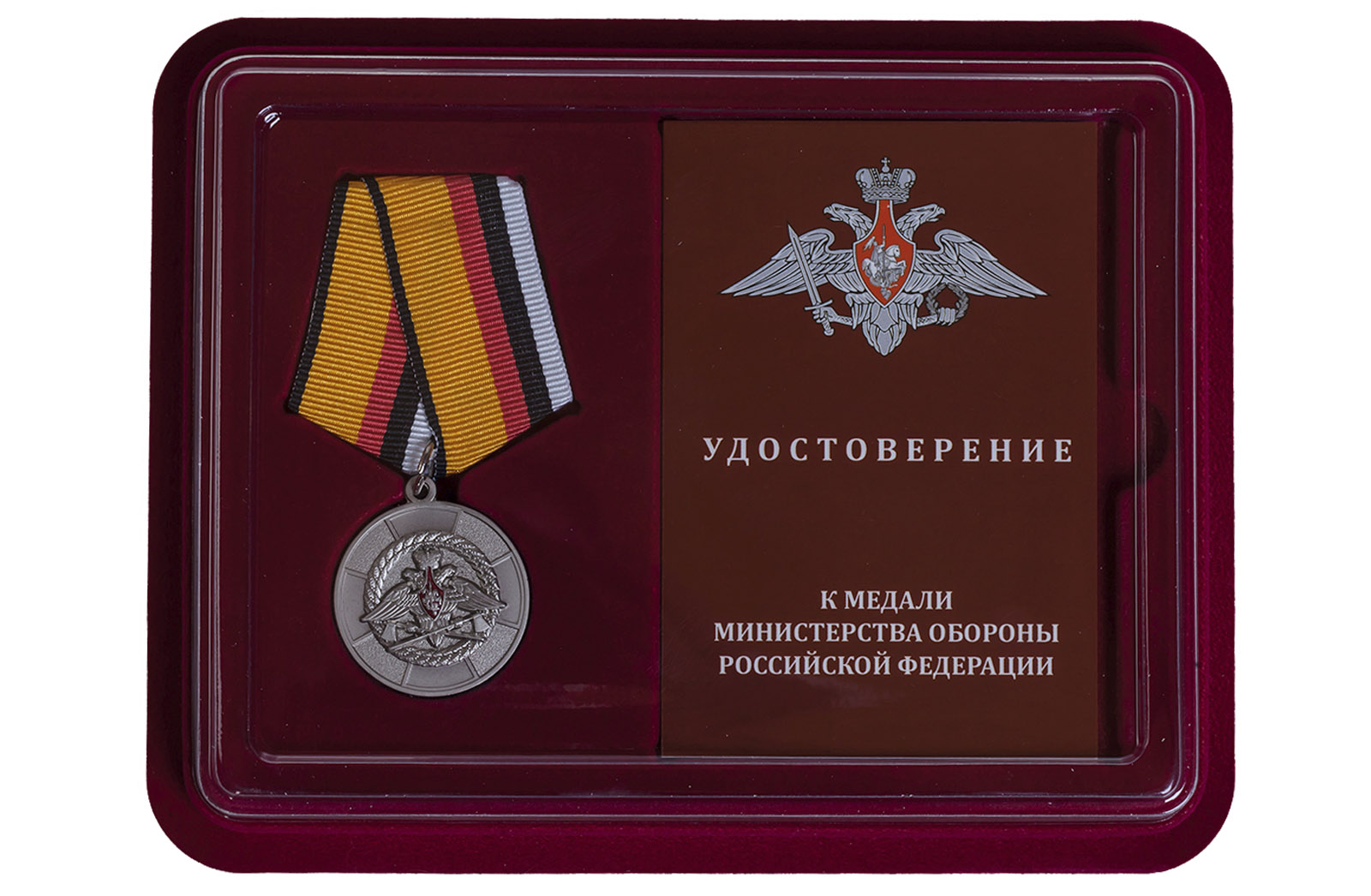 Медаль МО РФ "За усердие при выполнении задач инженерного обеспечения" 