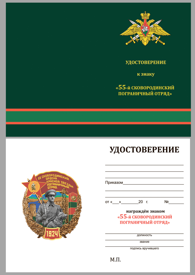 Латунный знак "55 Сковородинский ордена Красной звезды Пограничный отряд" 
