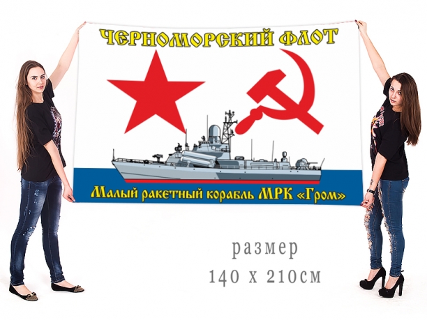 Большой флаг МРК "Гром" Черноморского флота 