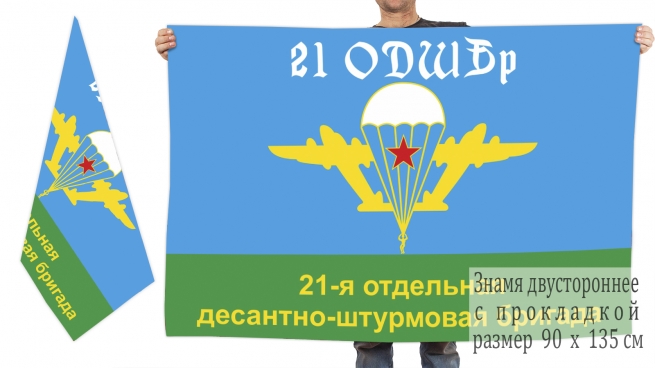 Двусторонний флаг 21 отдельной ДШБр 