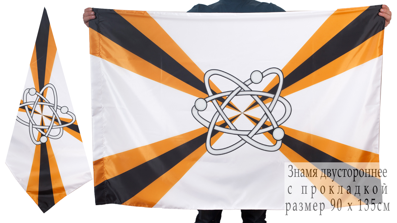 Флаг соединений и воинских частей ядерного обеспечения 