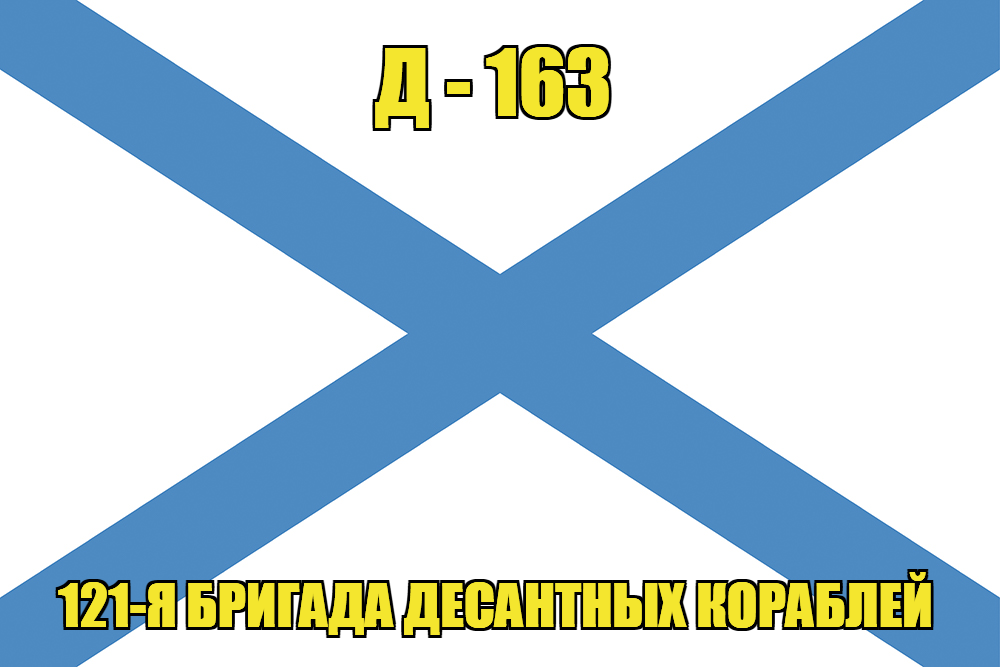 Андреевский флаг Д - 163