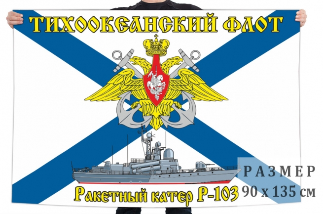 Флаг ракетного катера Р-103 