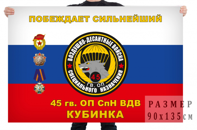 Флаг 45 отдельного гвардейского полка специального назначения ВДВ 