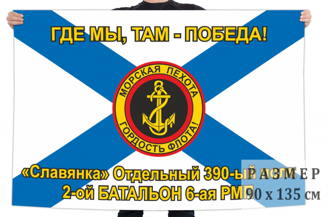 Флаг 6 роты 2 батальона 390 отдельного полка морской пехоты 