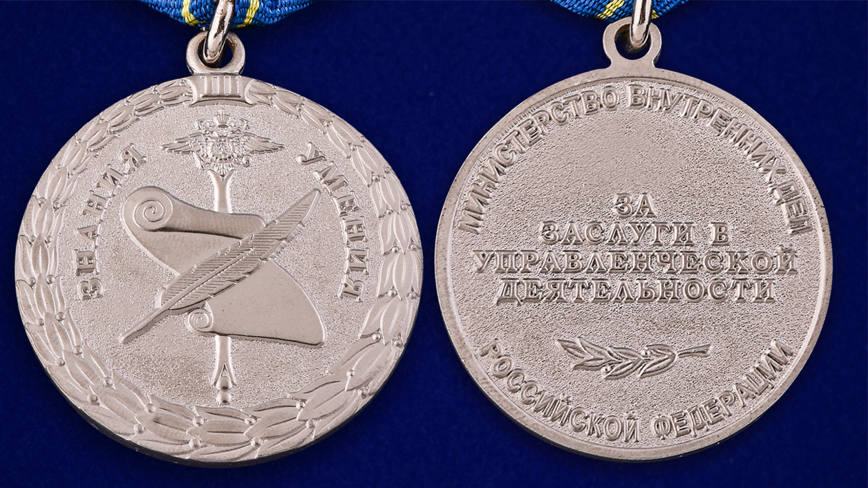Медаль МВД РФ "За заслуги в управленческой деятельности" (3 степень) 