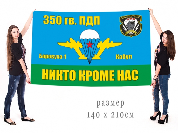 Большой флаг 350 Гв. ПДП ВДВ СССР 