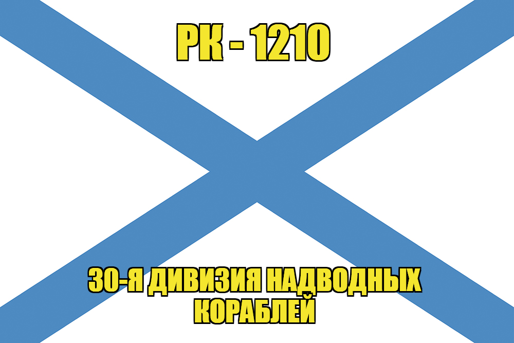 Андреевский флаг рейдовый катер РК-1210