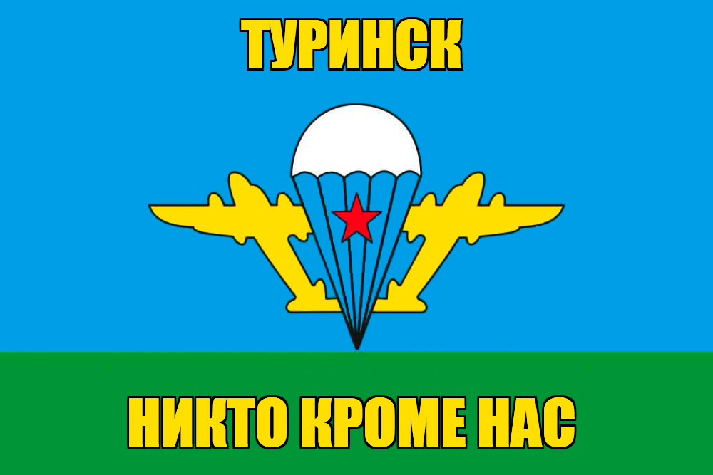 Флаг ВДВ Туринск