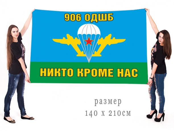 Большой флаг 906 ОДШБ 