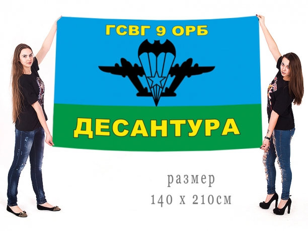 Большой флаг 9-го ОРБ 