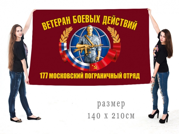 Большой флаг ветеранов боевых действий 177 Московского ПогО 