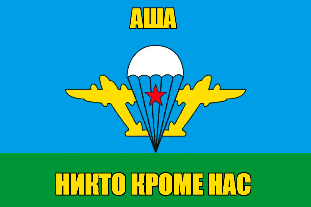 Флаг ВДВ Аша