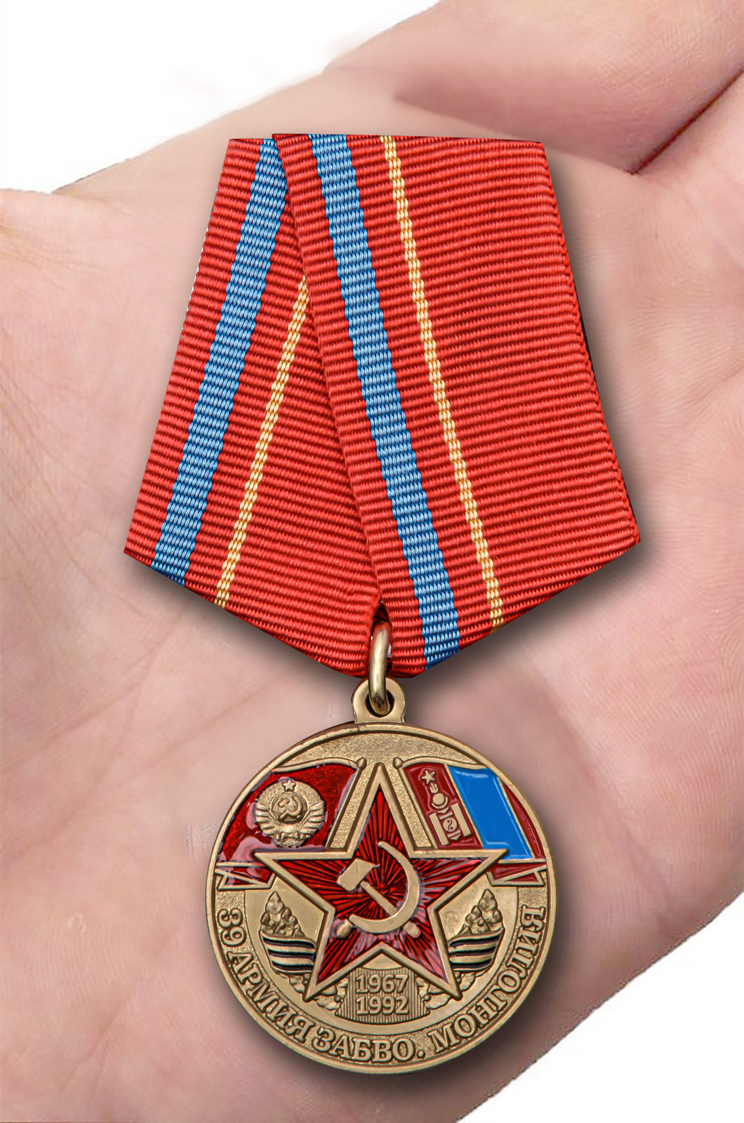 Наградная медаль "39 Армия ЗАБВО. Монголия" 