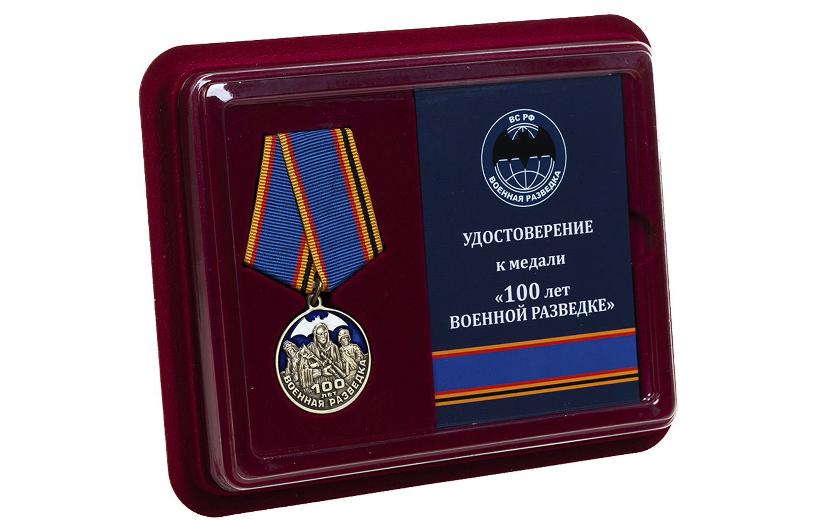 Медаль "Военная разведка. 100 лет" 