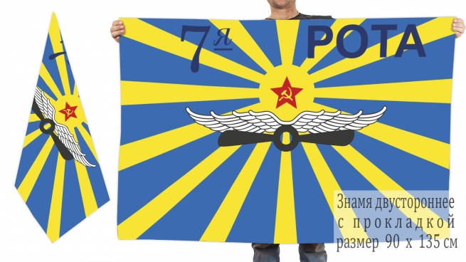 Двухсторонний флаг «7-я рота ВВС» 