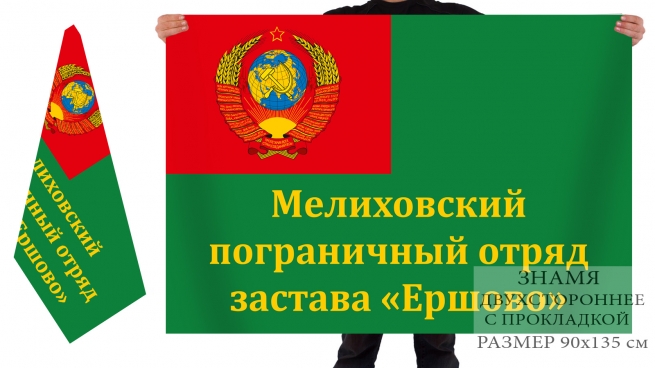 Двусторонний флаг погранзаставы "Ершово" Мелиховского погранотряда 