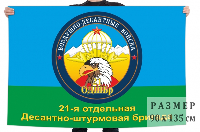 Флаг 21 отдельной десантно-штурмовой бригады 