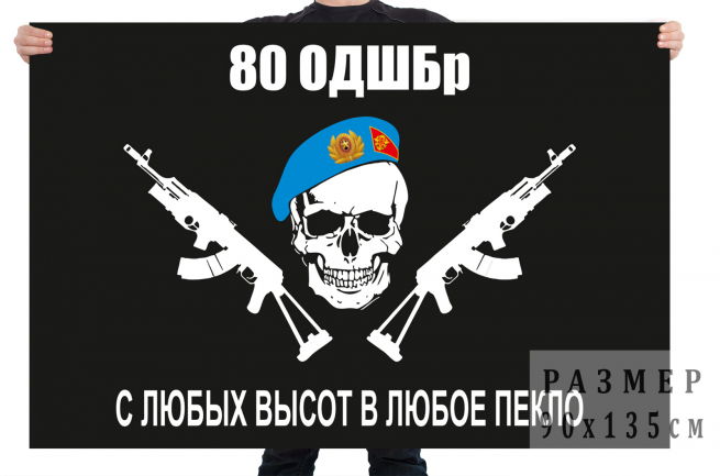 Флаг 80 ОДШБр 