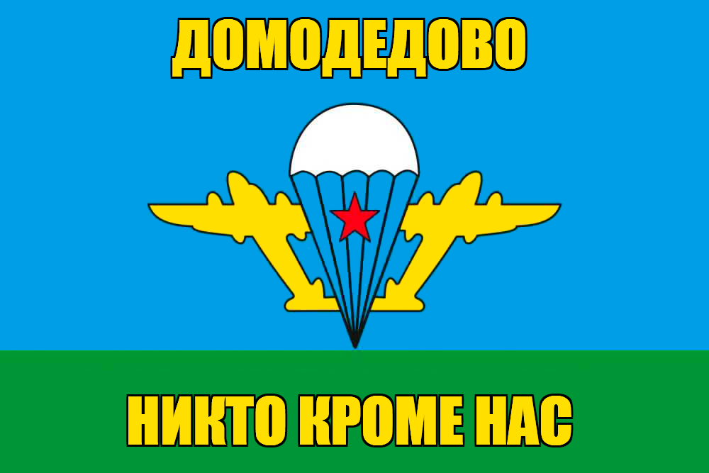 Флаг ВДВ Домодедово