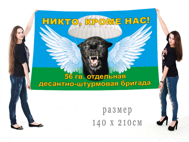 Большой флаг 56 гв. ОДШБр 