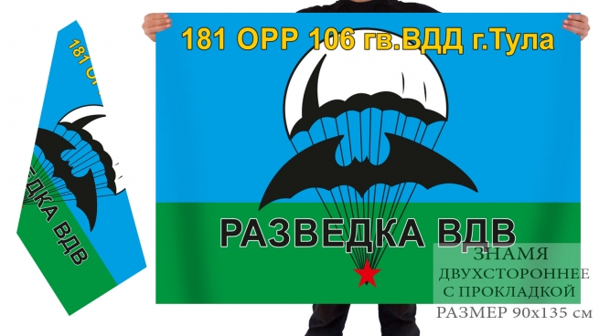 Двусторонний флаг 181 отдельной разведроты 106 гвардейской ВДД 