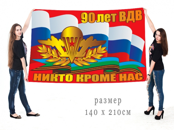 Флаг Десантных войск с Триколором "Никто кроме нас" 