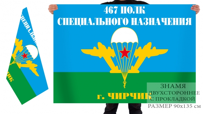 Двухсторонний флаг «467-й отдельный учебный полк СпН. г. Чирчик» 