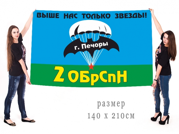 Большой флаг 2 Отдельной бригады СПн ГРУ 