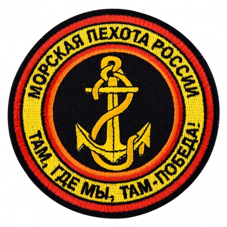 Термоклеевый вышитый шеврон Морской пехоты России 