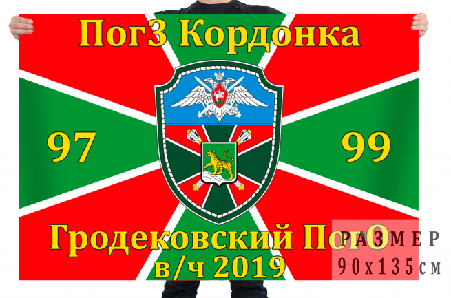 Флаг в/ч 2019 Гродековский ПогО 