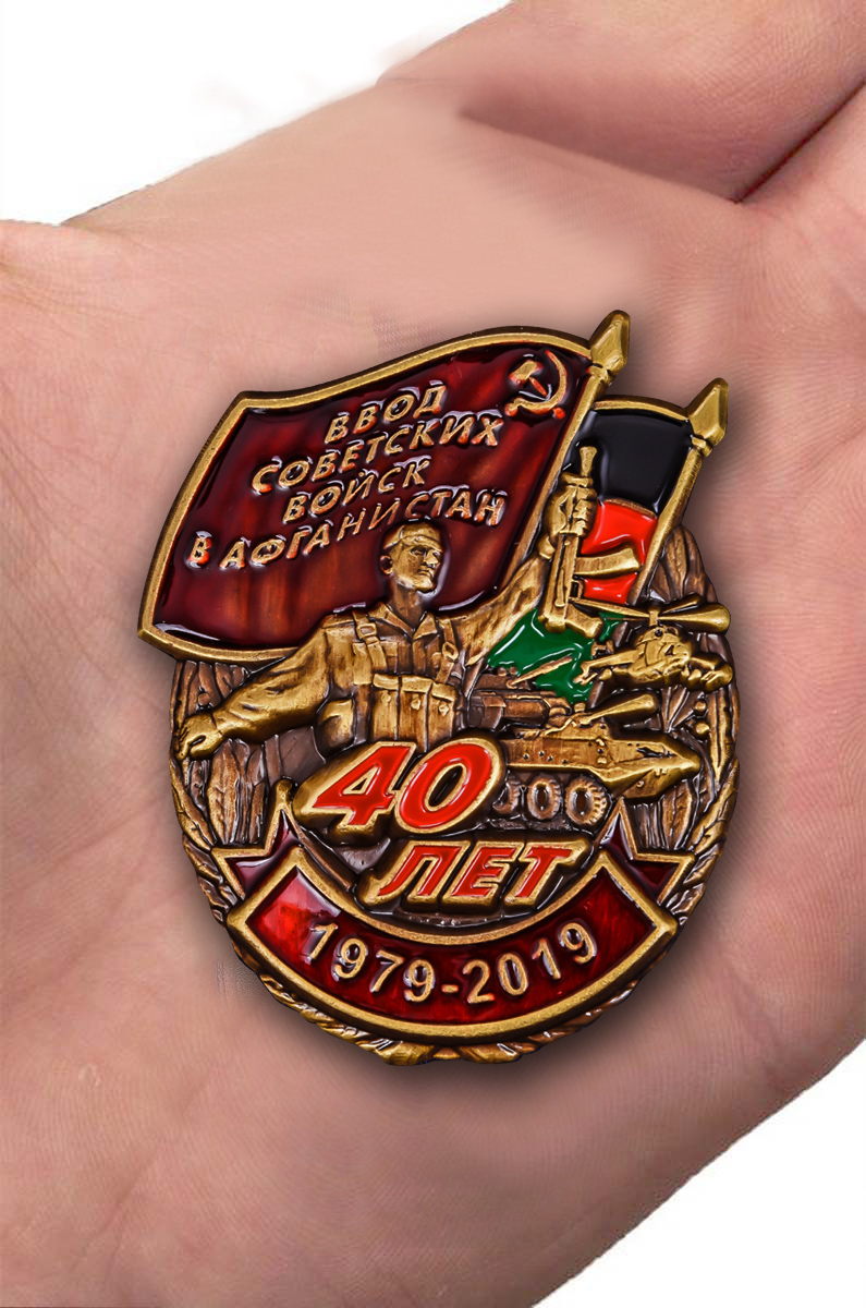 Знак "40 лет ввода Советских войск в Афганистан" в бархатистом футляре