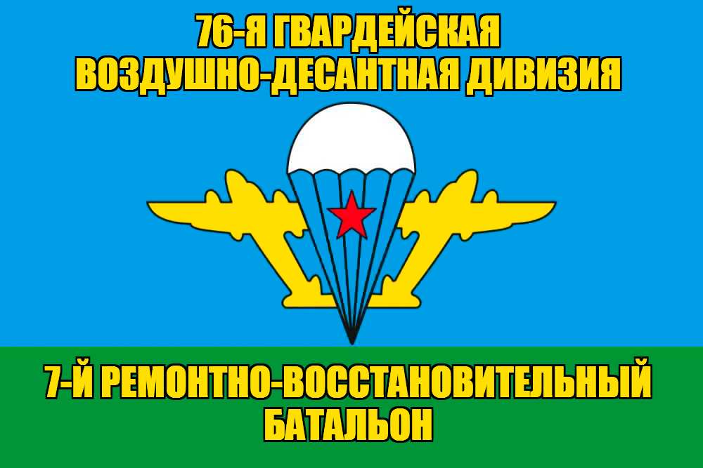 Флаг 7-й ремонтно-восстановительный батальон