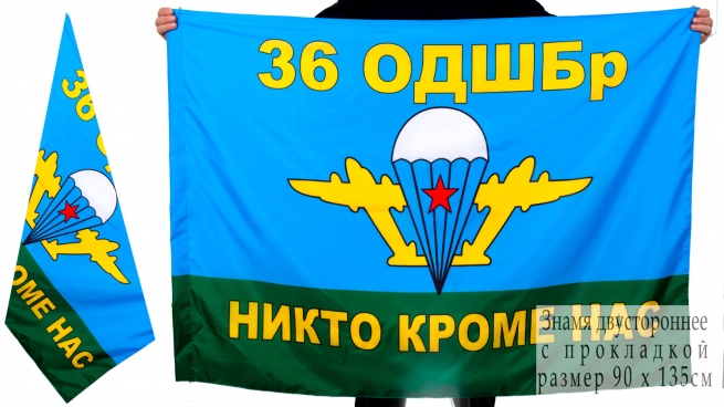 Флаг 36 ОДШБр ВДВ 