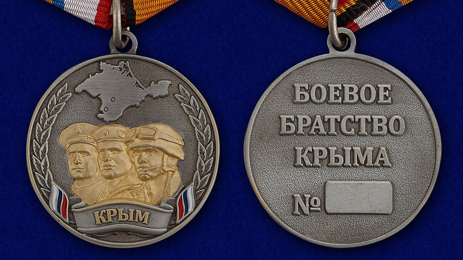 Медаль "Боевое братство Крыма" 