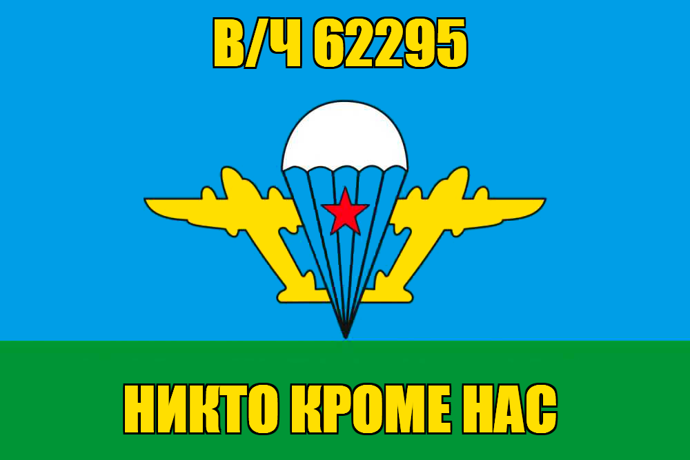 Флаг с девизом ВДВ в/ч 62295
