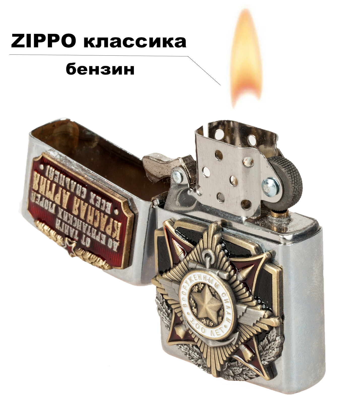 Подарочная зажигалка "100 лет Вооруженным силам" 