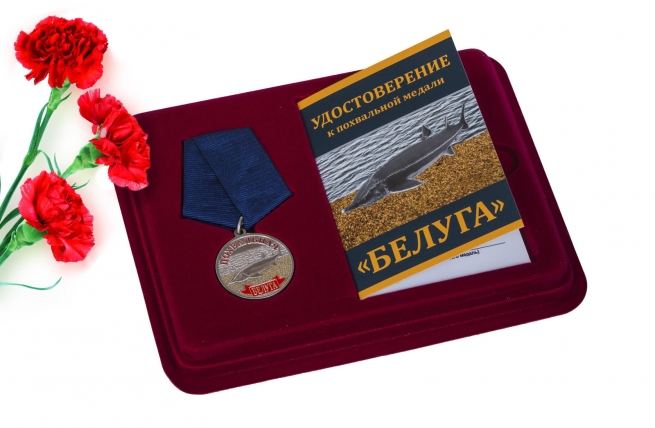 Похвальная медаль "Белуга" 